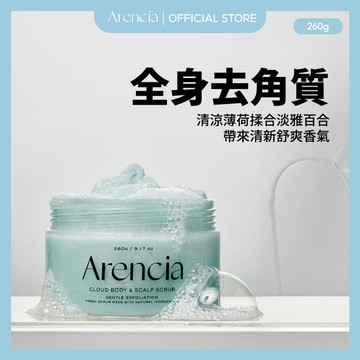 [Arencia] 清新雲朵磨砂膏 (新鮮薄荷&百合) 260g