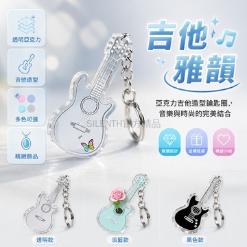台灣出貨✨ 亞克力 吉他 鑰匙扣 包包掛飾 禮品 小提琴造型 女生 送禮