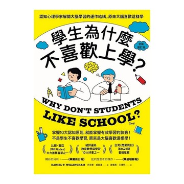 學生為什麼不喜歡上學？認知心理學家解開大腦學習的運作結構，原來大腦喜歡這樣學(全