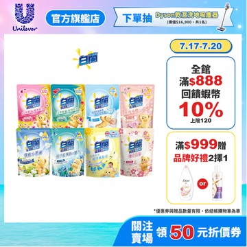 新香味上市✨【白蘭】 含熊寶貝馨香精華洗衣精補充包 1.6kg 八款任選(官方直營)