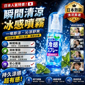 隔日到貨 冰涼噴霧 降溫噴霧 涼感噴霧 急凍噴霧 清涼噴霧 冰溫噴霧 寒冰噴霧 降溫劑 製冷噴霧 速冷劑