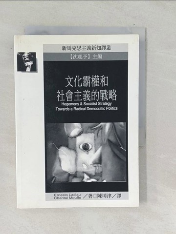 【書寶二手書T1／社會_TPH】文化霸權和社會主義的戰略_Laclau & Mouffe, Laclau & Mouffe, 陳墇津, 李心聖