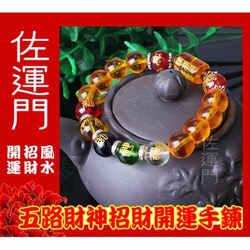 佐運門 五行水晶手鍊 水晶手鍊 招財手鍊 五路財神手鍊 黃財神水晶 五色招財 財源手鍊 好運手鍊 五行招財手鍊 陰陽五行