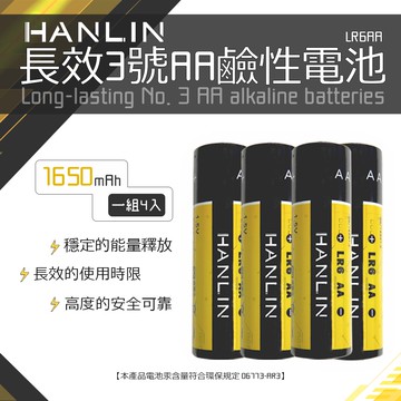 【HANLIN】HANLIN-LR6AA 長效3號AA鹼性電池