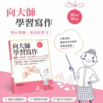 【向大師學習寫作】五南 圖解心智圖Mind Map作文書 國小國中 閱讀寫作 心智圖筆記術 作文技巧 學生服務處