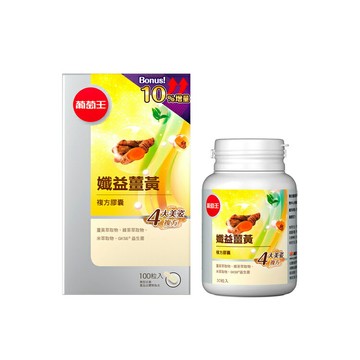 葡萄王 孅益薑黃複方膠囊100粒+30粒入【德芳保健藥妝】