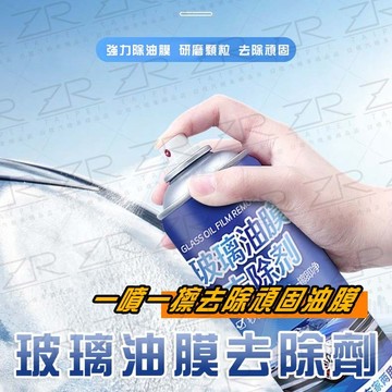 《日樣》台灣現貨 附發票 汽車除油膜 擋風玻璃清潔劑 除油膜 去除劑 撥水劑 油膜去除劑 汽車美容 清潔慕斯 多用型