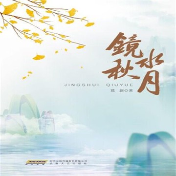 【有聲書】镜水秋月