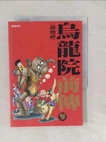 【書寶二手書T1／漫畫書_SXL】烏龍院前傳 3_敖幼祥