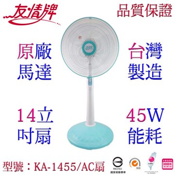 友情牌14吋立扇 KA-1455