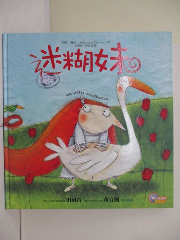 【書寶二手書T2／少年童書_ZVG】迷糊妹_安娜．蘿拉