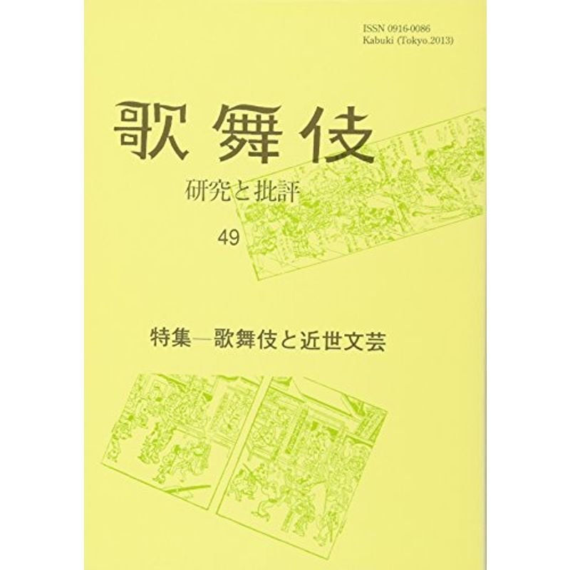 歌舞伎 49?研究と批評 特集:歌舞伎と近世文芸