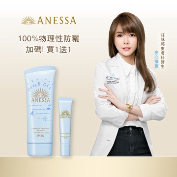 ANESSA 安耐曬 水嫩寶貝新客組 買1送1
