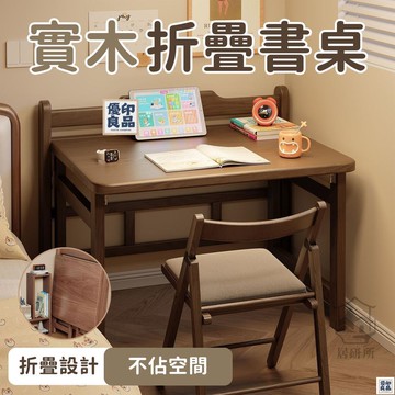 免運 附發票/公司貨 【實木折疊書桌 宅配免運】家用電腦桌 家用臥室學習桌 床邊寫字桌 簡易桌子 床邊桌 筆電桌 工作桌 辦公桌 書桌 店長新品推薦 售後保障 全館八折 YY