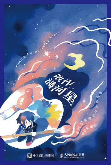 【電子書】散作满河星 星空系氛围感水彩插画集