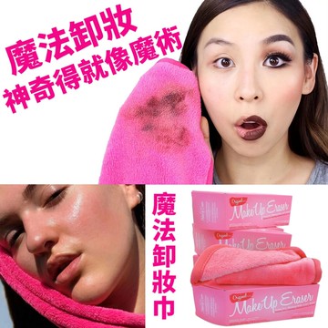 【魔法卸妝3入組】魔法美容卸妝毛巾 神奇得就像變魔術