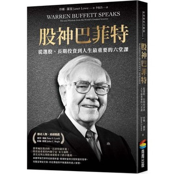 全新 / 股神巴菲特：從選股、長期投資到人生最重要的六堂課 / 商周 / 定價:380