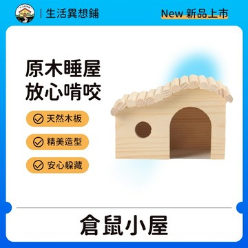 倉鼠用品 倉鼠玩具 倉鼠窩 倉鼠躲避屋 天竺鼠窩 倉鼠房子 倉鼠屋 小寵用品 倉鼠小窩 倉鼠屋子 小寵