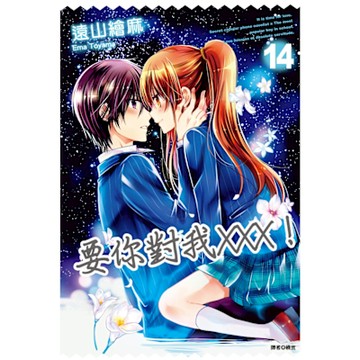 要你對我×××！(14)_Readmoo 讀墨電子書