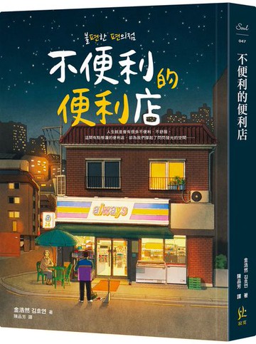 不便利的便利店【城邦讀書花園】