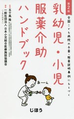 乳幼児・小児服薬介助ハンドブック 全国こども病院の与薬・服薬説明事例にもとづく 五十嵐隆 日本小児総合医療施設協議会