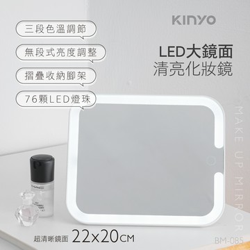 【KINYO】LED大鏡面清亮化妝鏡 BM-085