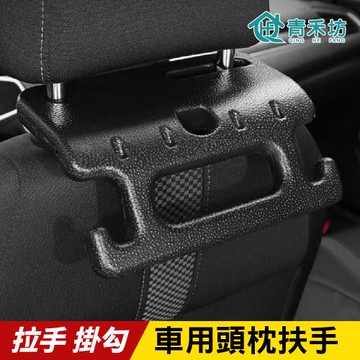 【青禾坊】車用頭枕扶手_1入(可掛椅背扶手 汽車椅背扶手 車用椅背扶手  安全扶手  老人安全扶手 收納掛勾)
