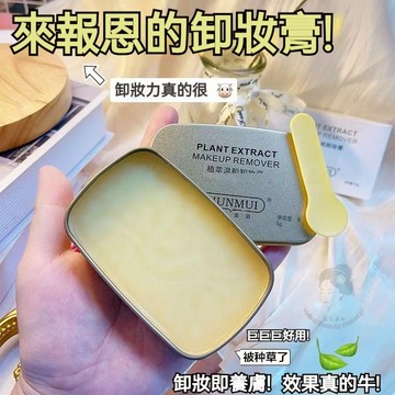 隔日到貨🔥 小金磚黃油植萃卸妝膏 卸妝膏 清爽卸妝 國貨老牌子 溫和不刺激 不悶痘 敏感肌可用 大罐 大容量 學生