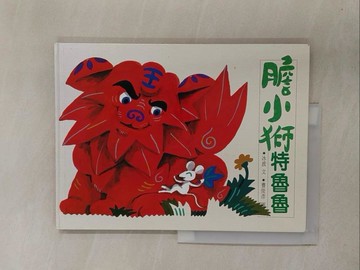 【書寶二手書T1／兒童文學_Y62】膽小獅特魯魯_冰波