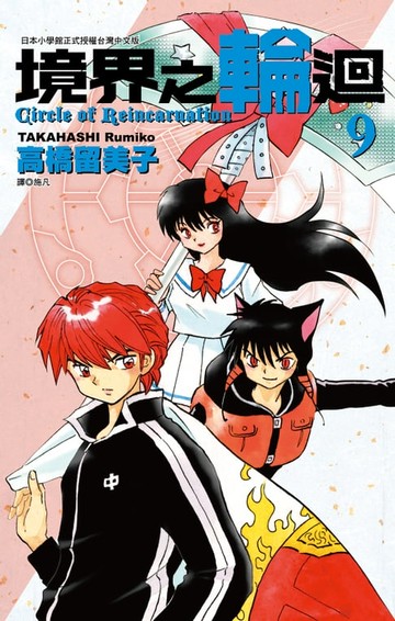 【電子書】境界之輪迴(09)