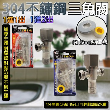 《附發票》304不鏽鋼三角閥  1進1出 1進2出 加厚、防爆、耐腐蝕、耐高溫 不易生鏽，經久耐用