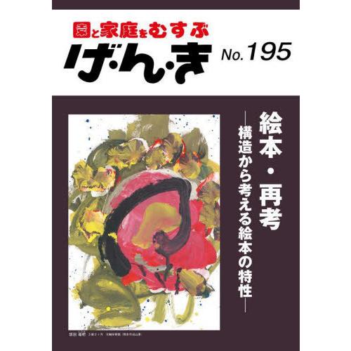 げ・ん・き 園と家庭をむすぶ No.195