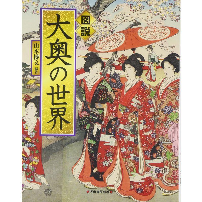 図説 大奥の世界 (ふくろうの本 日本の歴史)