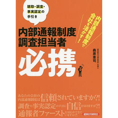 内部通報制度調査担当者必携 内部通報制度で会社を活かす 聴取・調査・事実認定の手引き