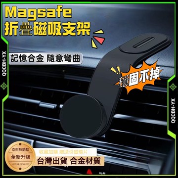 全網最低🏍️磁吸手機架 車用手機架 汽車手機架  magsafe 手機支架汽車 手機支架 折疊磁吸手機支架 吸磁手機架