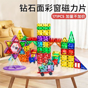 【到手171件含摩天輪】思創鉆石彩窗磁力片 兒童百變益智炫彩積木