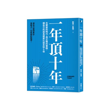 一年頂十年：在驟變的時代，用正確的策略，讓自己的成長速度比過去快十倍
