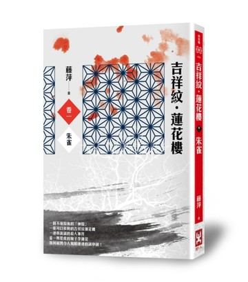吉祥紋蓮花樓（卷一）：朱雀[二手書_良好]