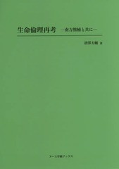 生命倫理再考 南方熊楠と共に