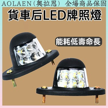 LED牌照燈 牌照尾燈  24V 高亮款 汽車 高亮款牌照尾燈 改裝燈 掛車 輕卡 貨車 汽車牌照燈