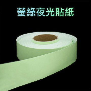夜光膠帶 螢光膠帶 發光貼紙 夜光貼紙 螢光貼紙 反光貼紙 反光條 夜光警示膠帶 反光 舞台 夜光 派對