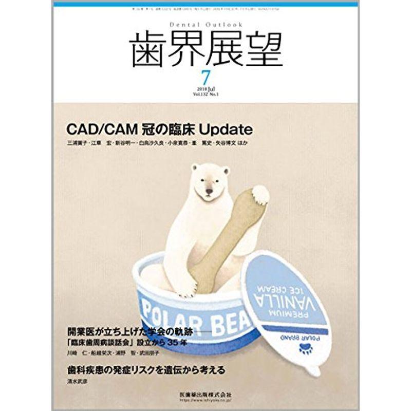 歯界展望 132巻1号 CAD CAM冠の臨床Update