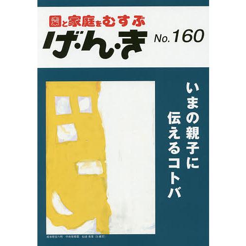 げ・ん・き 園と家庭をむすぶ No.160