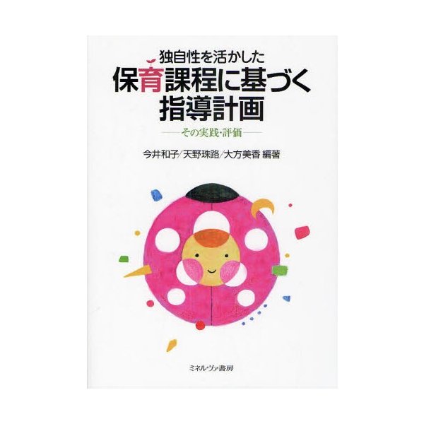 独自性を活かした保育課程に基づく指導計画 その実践・評価