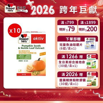 【Doppelherz德之寶】南瓜籽油男性舒暢複方軟膠囊x10盒(30顆/盒)-官方直營(德國雙心)