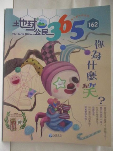 【書寶二手書T5／少年童書_YLY】地球公民365_第162期_你為什麼笑?