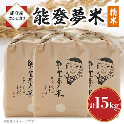 ふるさと納税 七尾市 能登産コシヒカリ　能登夢米15kg(精米5kg×3袋)