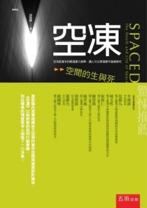 空凍：空間的生與死[二手書_良好]