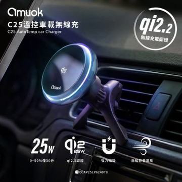 【amuok】Qi2.2認證 C25 溫控車載無線充支架 25W 車用支架