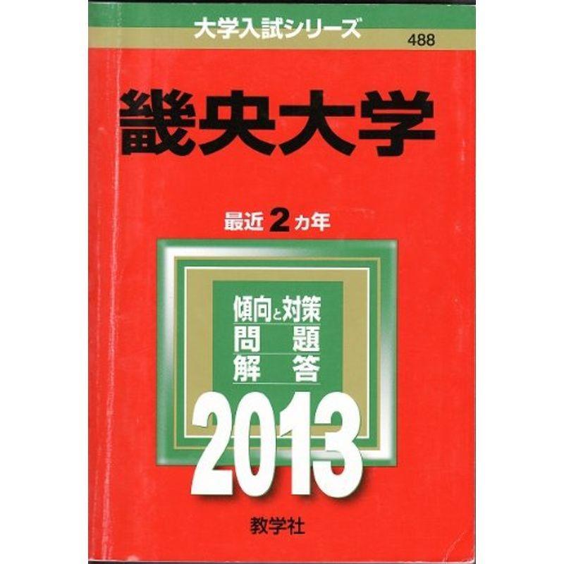 畿央大学 (2013年版 大学入試シリーズ)